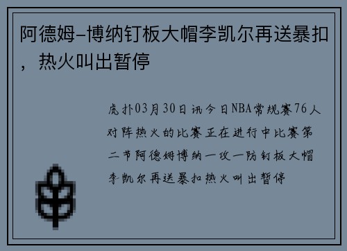 阿德姆-博纳钉板大帽李凯尔再送暴扣，热火叫出暂停