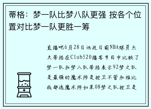 蒂格：梦一队比梦八队更强 按各个位置对比梦一队更胜一筹