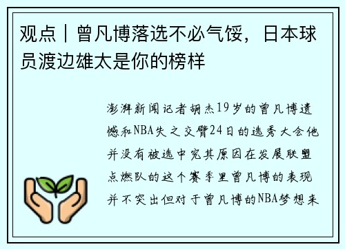 观点｜曾凡博落选不必气馁，日本球员渡边雄太是你的榜样
