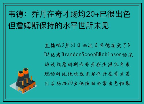 韦德：乔丹在奇才场均20+已很出色 但詹姆斯保持的水平世所未见