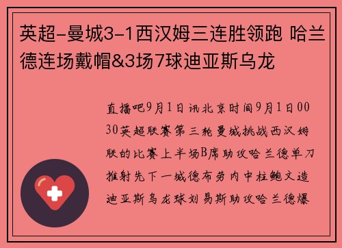 英超-曼城3-1西汉姆三连胜领跑 哈兰德连场戴帽&3场7球迪亚斯乌龙