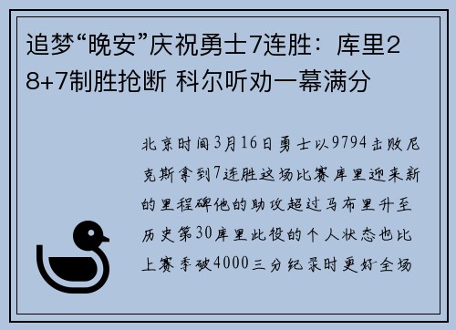 追梦“晚安”庆祝勇士7连胜：库里28+7制胜抢断 科尔听劝一幕满分