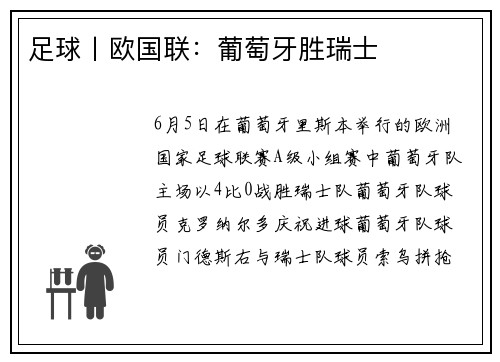 足球丨欧国联：葡萄牙胜瑞士