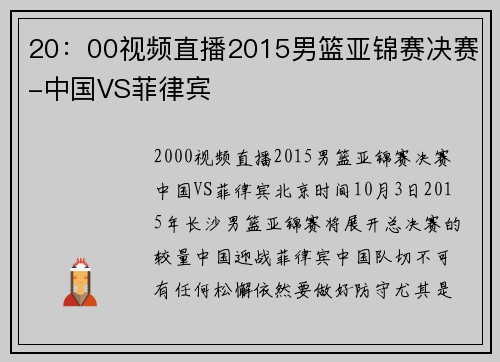 20：00视频直播2015男篮亚锦赛决赛-中国VS菲律宾