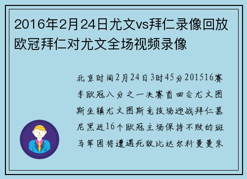 2016年2月24日尤文vs拜仁录像回放 欧冠拜仁对尤文全场视频录像