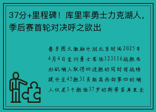 37分+里程碑！库里率勇士力克湖人，季后赛首轮对决呼之欲出