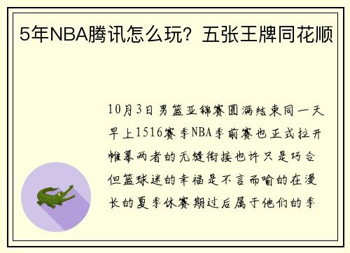 5年NBA腾讯怎么玩？五张王牌同花顺