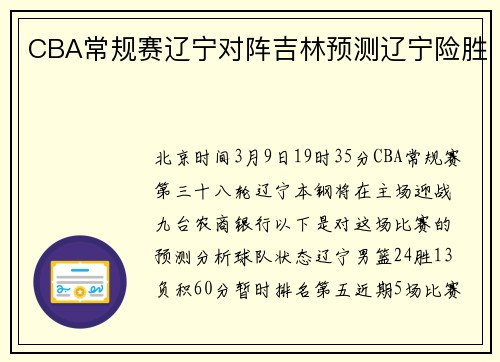 CBA常规赛辽宁对阵吉林预测辽宁险胜