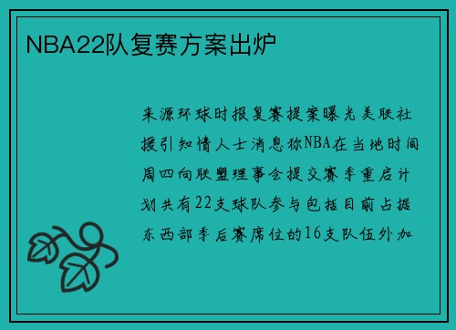 NBA22队复赛方案出炉