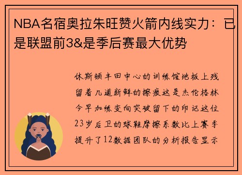 NBA名宿奥拉朱旺赞火箭内线实力：已是联盟前3&是季后赛最大优势