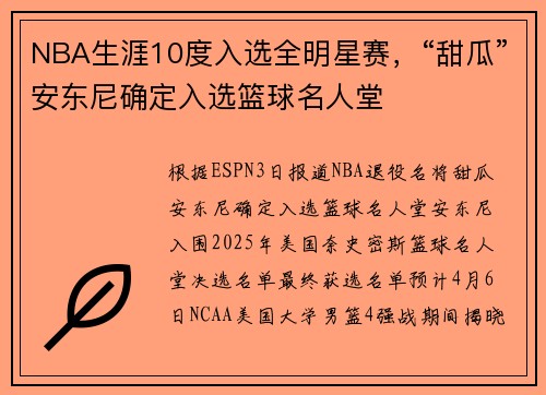NBA生涯10度入选全明星赛，“甜瓜”安东尼确定入选篮球名人堂