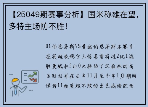 【25049期赛事分析】国米称雄在望，多特主场防不胜！