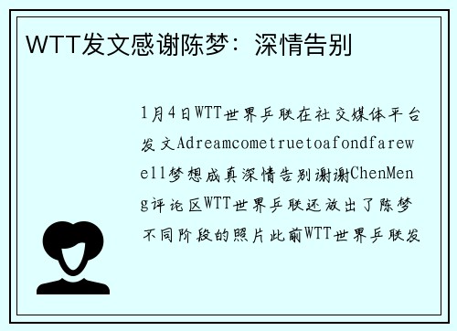 WTT发文感谢陈梦：深情告别