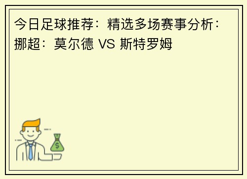 今日足球推荐：精选多场赛事分析：挪超：莫尔德 VS 斯特罗姆