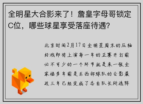 全明星大合影来了！詹皇字母哥锁定C位，哪些球星享受落座待遇？