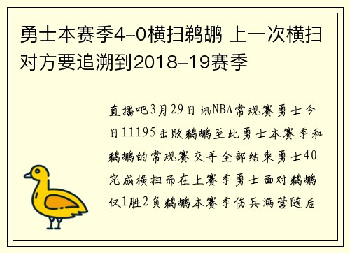 勇士本赛季4-0横扫鹈鹕 上一次横扫对方要追溯到2018-19赛季