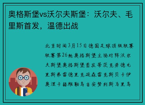 奥格斯堡vs沃尔夫斯堡：沃尔夫、毛里斯首发，温德出战