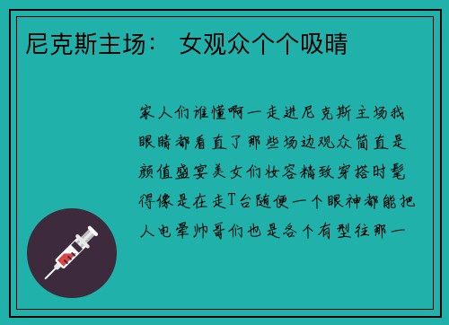 尼克斯主场： 女观众个个吸晴