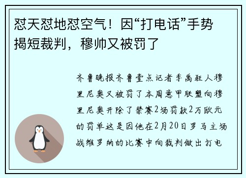 怼天怼地怼空气！因“打电话”手势揭短裁判，穆帅又被罚了