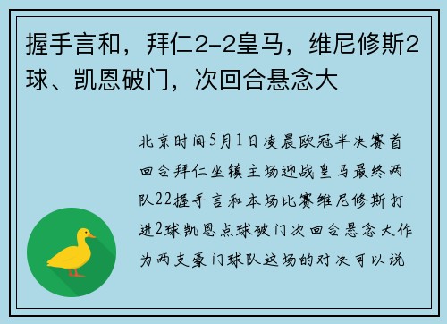 握手言和，拜仁2-2皇马，维尼修斯2球、凯恩破门，次回合悬念大