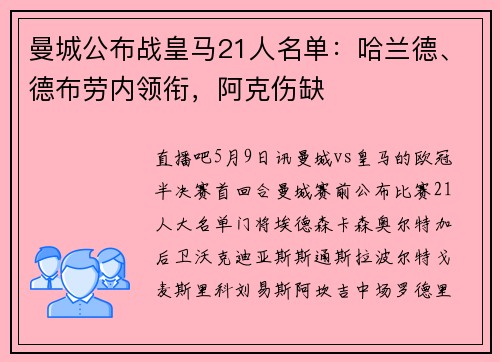 曼城公布战皇马21人名单：哈兰德、德布劳内领衔，阿克伤缺