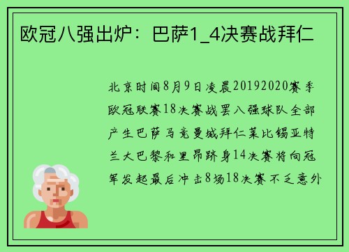 欧冠八强出炉：巴萨1_4决赛战拜仁