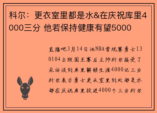 科尔：更衣室里都是水&在庆祝库里4000三分 他若保持健康有望5000