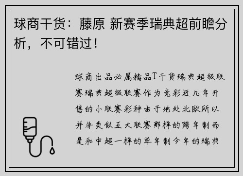 球商干货：藤原 新赛季瑞典超前瞻分析，不可错过！