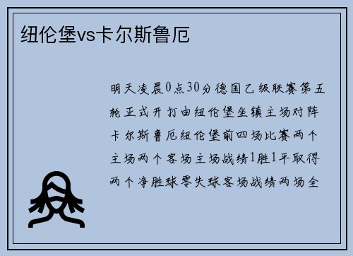 纽伦堡vs卡尔斯鲁厄