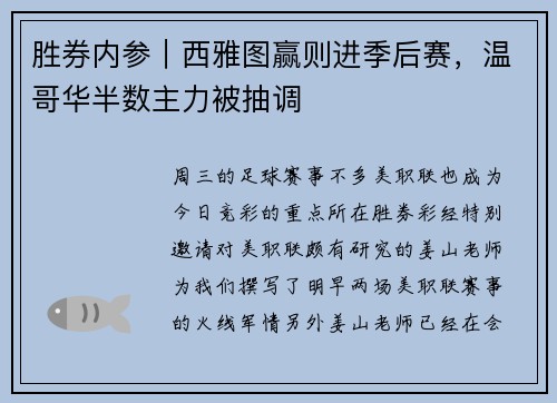 胜券内参｜西雅图赢则进季后赛，温哥华半数主力被抽调