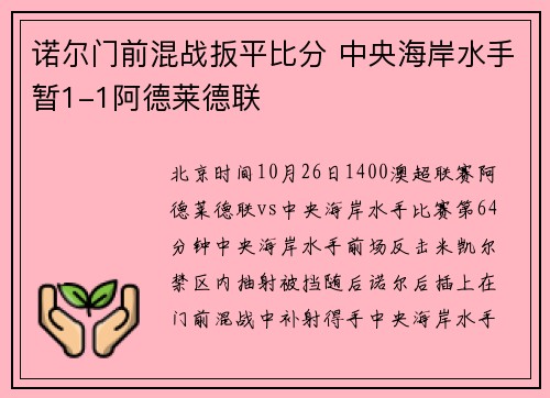 诺尔门前混战扳平比分 中央海岸水手暂1-1阿德莱德联