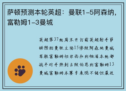萨顿预测本轮英超：曼联1-5阿森纳，富勒姆1-3曼城