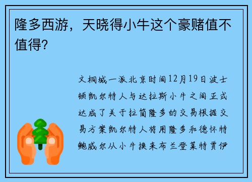 隆多西游，天晓得小牛这个豪赌值不值得？