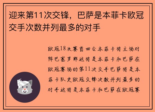 迎来第11次交锋，巴萨是本菲卡欧冠交手次数并列最多的对手