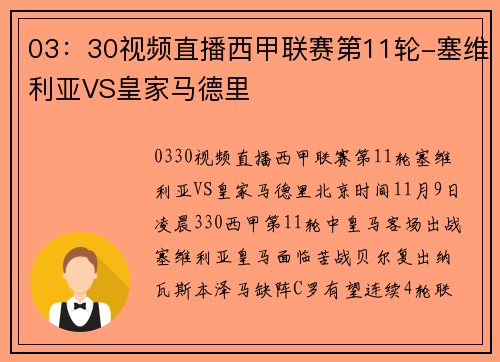 03：30视频直播西甲联赛第11轮-塞维利亚VS皇家马德里