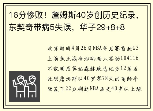 16分惨败！詹姆斯40岁创历史纪录，东契奇带病5失误，华子29+8+8