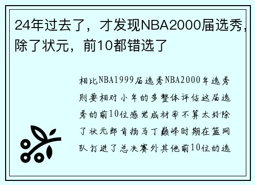 24年过去了，才发现NBA2000届选秀，除了状元，前10都错选了