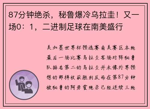 87分钟绝杀，秘鲁爆冷乌拉圭！又一场0：1，二进制足球在南美盛行