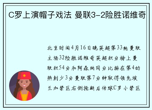 C罗上演帽子戏法 曼联3-2险胜诺维奇
