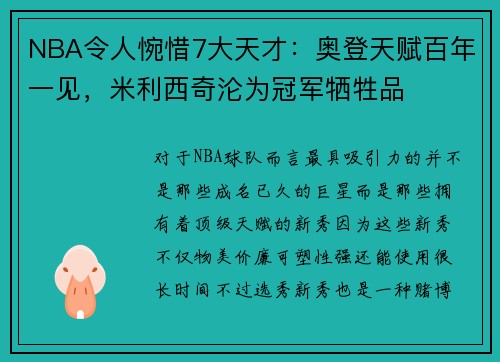 NBA令人惋惜7大天才：奥登天赋百年一见，米利西奇沦为冠军牺牲品