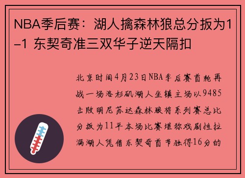 NBA季后赛：湖人擒森林狼总分扳为1-1 东契奇准三双华子逆天隔扣