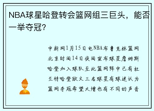 NBA球星哈登转会篮网组三巨头，能否一举夺冠？
