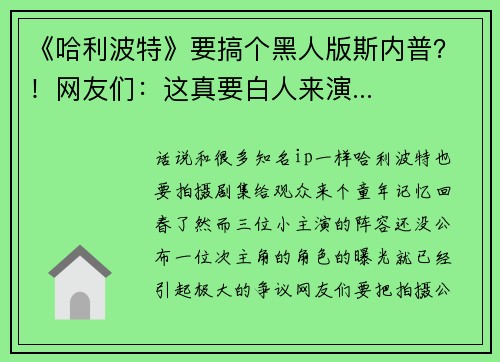 《哈利波特》要搞个黑人版斯内普？！网友们：这真要白人来演...