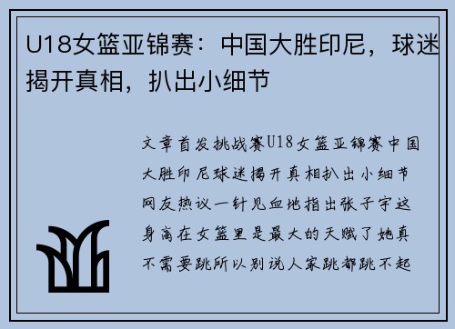 U18女篮亚锦赛：中国大胜印尼，球迷揭开真相，扒出小细节