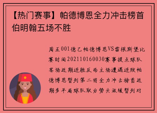 【热门赛事】帕德博恩全力冲击榜首 伯明翰五场不胜