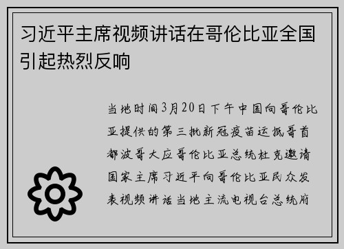 习近平主席视频讲话在哥伦比亚全国引起热烈反响