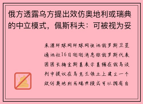 俄方透露乌方提出效仿奥地利或瑞典的中立模式，佩斯科夫：可被视为妥协方案