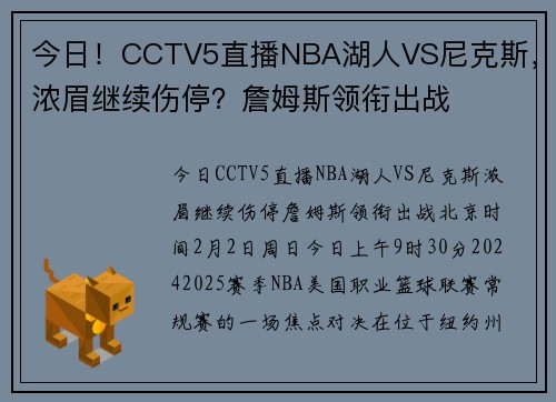 今日！CCTV5直播NBA湖人VS尼克斯，浓眉继续伤停？詹姆斯领衔出战