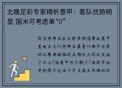 北晚足彩专家精析意甲：客队优势明显 国米可考虑单“0”