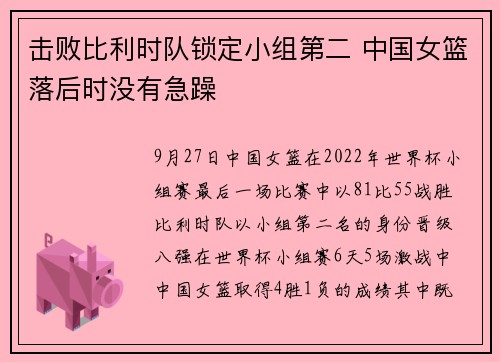 击败比利时队锁定小组第二 中国女篮落后时没有急躁